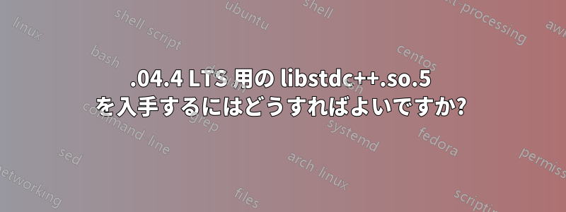 12.04.4 LTS 用の libstdc++.so.5 を入手するにはどうすればよいですか?