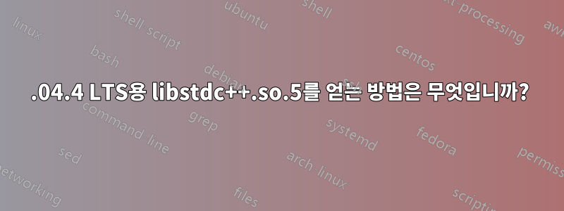 12.04.4 LTS용 libstdc++.so.5를 얻는 방법은 무엇입니까?