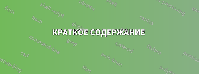 КРАТКОЕ СОДЕРЖАНИЕ