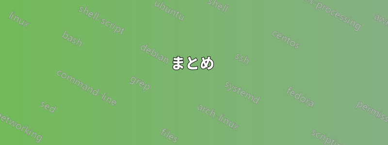 まとめ
