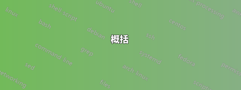 概括