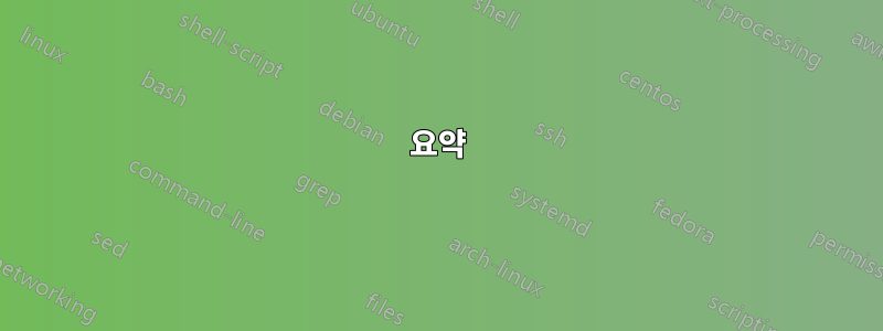 요약