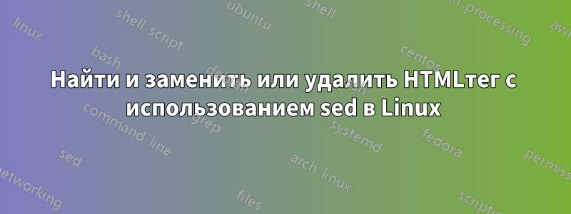Найти и заменить или удалить HTMLтег с использованием sed в Linux