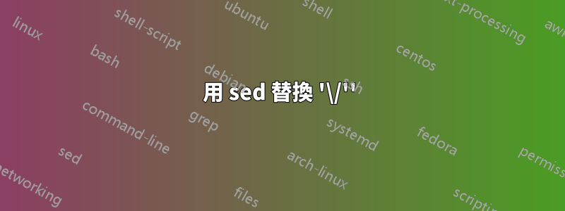 用 sed 替換 '\/''