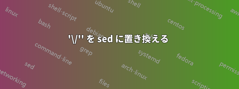 '\/'' を sed に置き換える