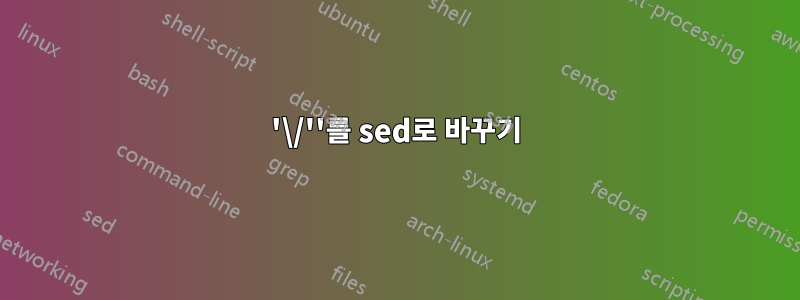 '\/''를 sed로 바꾸기