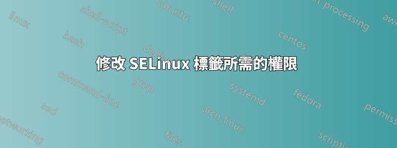 修改 SELinux 標籤所需的權限