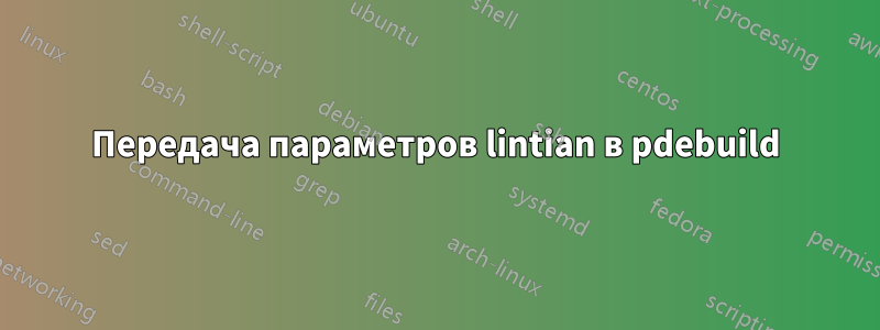 Передача параметров lintian в pdebuild