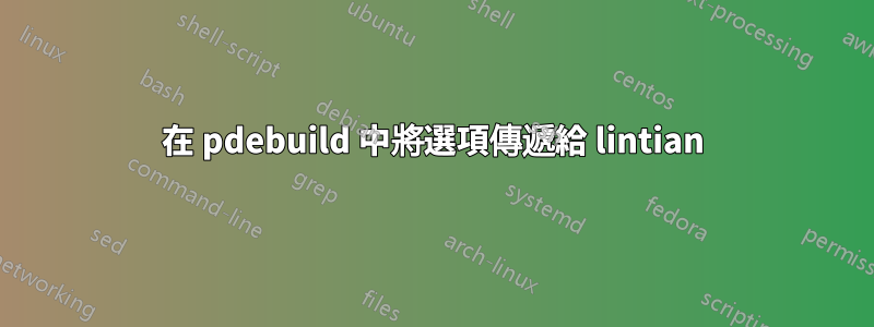 在 pdebuild 中將選項傳遞給 lintian