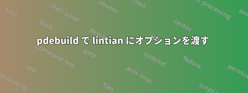 pdebuild で lintian にオプションを渡す