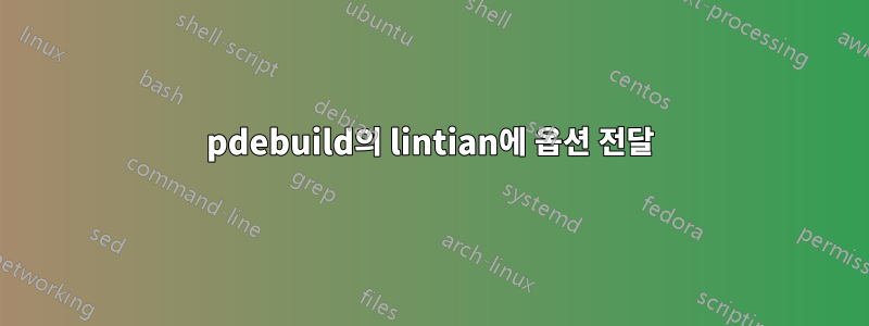 pdebuild의 lintian에 옵션 전달