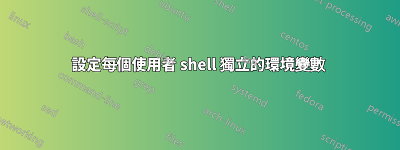 設定每個使用者 shell 獨立的環境變數