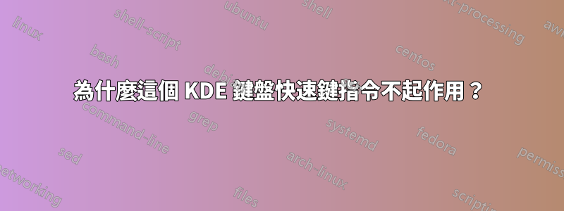 為什麼這個 KDE 鍵盤快速鍵指令不起作用？