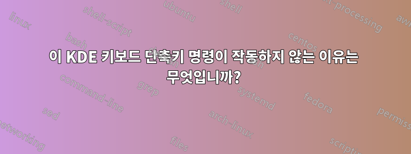 이 KDE 키보드 단축키 명령이 작동하지 않는 이유는 무엇입니까?