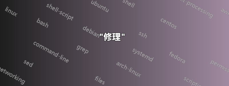 "修理"