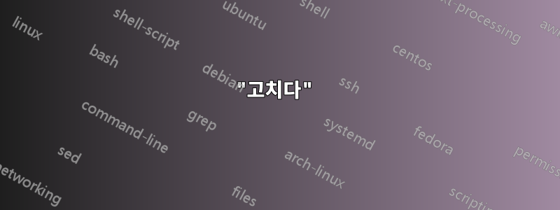 "고치다"