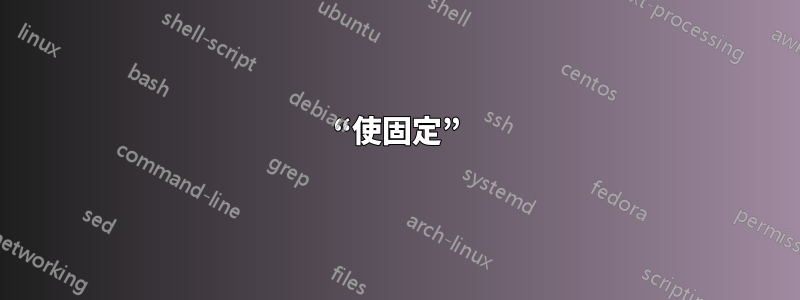 “使固定”