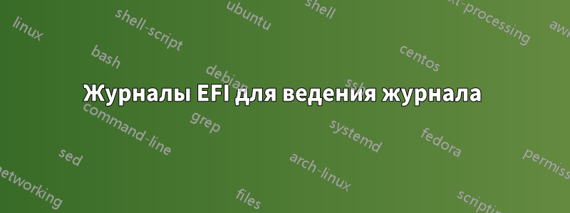 Журналы EFI для ведения журнала