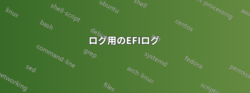 ログ用のEFIログ