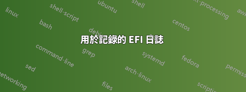 用於記錄的 EFI 日誌