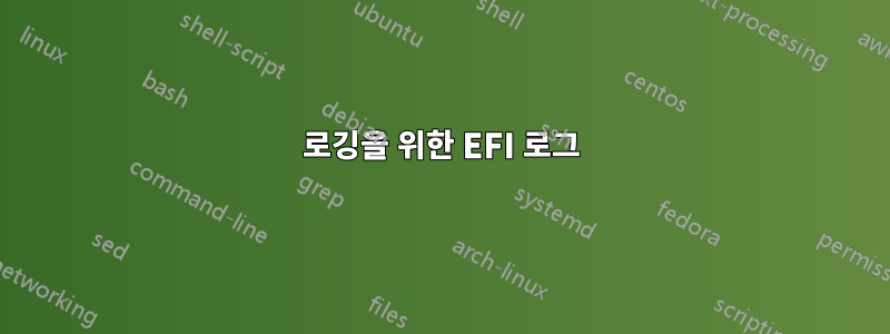 로깅을 위한 EFI 로그