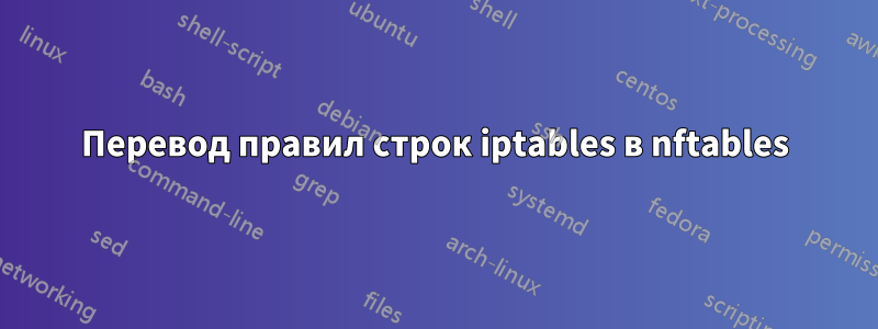 Перевод правил строк iptables в nftables