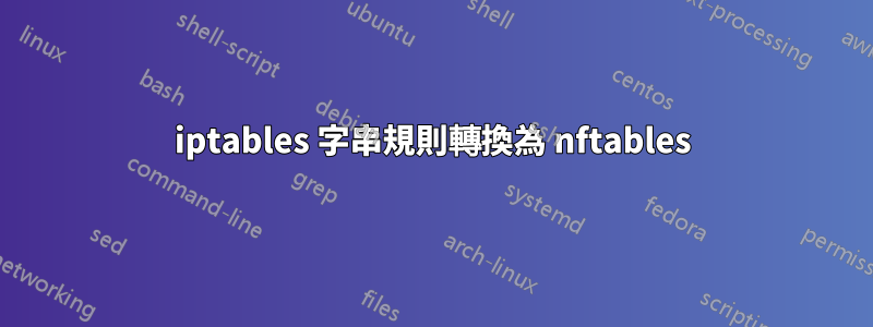 iptables 字串規則轉換為 nftables