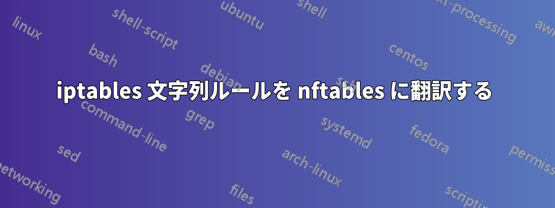 iptables 文字列ルールを nftables に翻訳する