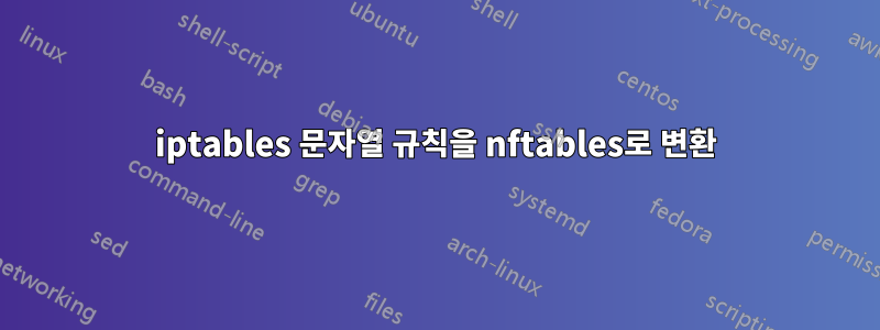 iptables 문자열 규칙을 nftables로 변환