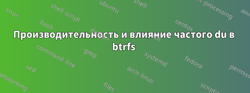Производительность и влияние частого du в btrfs