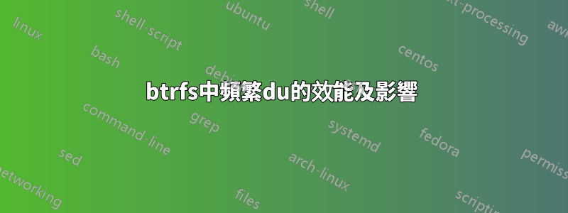 btrfs中頻繁du的效能及影響