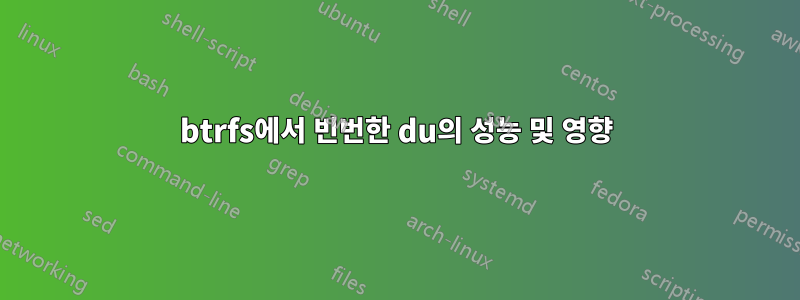 btrfs에서 빈번한 du의 성능 및 영향