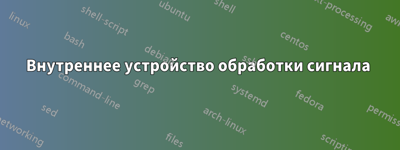 Внутреннее устройство обработки сигнала