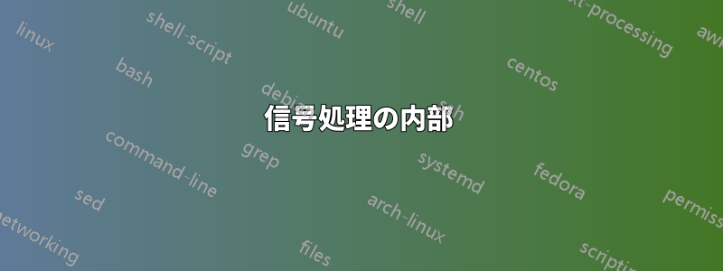 信号処理の内部