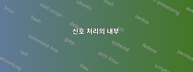 신호 처리의 내부
