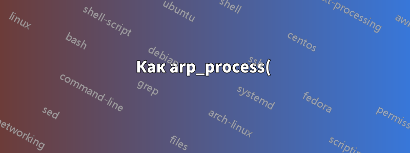 Как arp_process() отвечает нужному устройству?