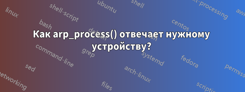 Как arp_process() отвечает нужному устройству?