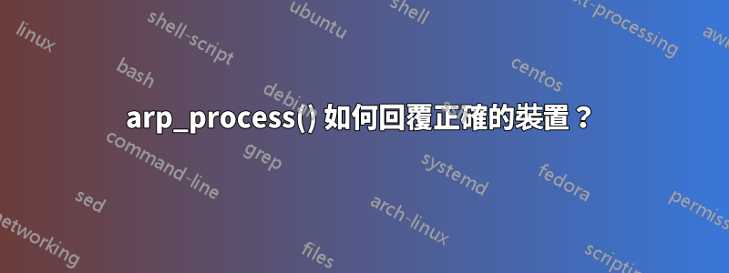 arp_process() 如何回覆正確的裝置？