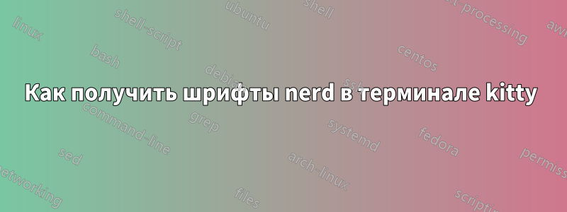 Как получить шрифты nerd в терминале kitty
