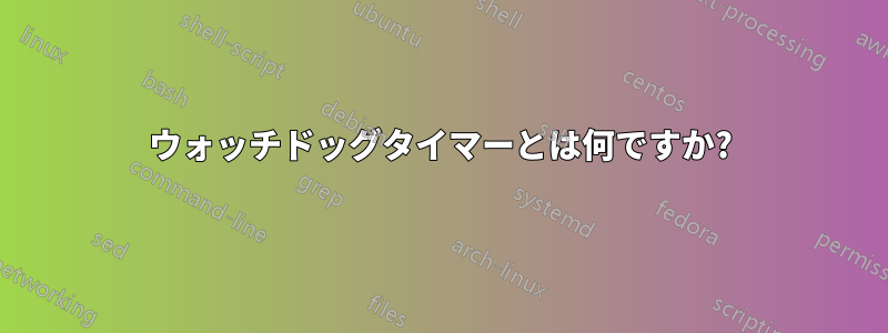 ウォッチドッグタイマーとは何ですか?