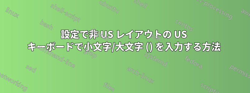 設定で非 US レイアウトの US キーボードで小文字/大文字 () を入力する方法