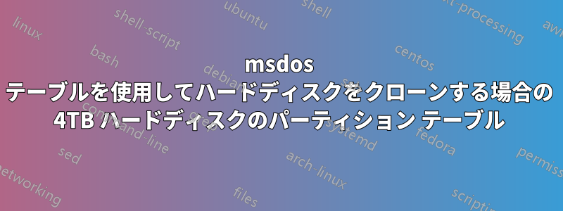 msdos テーブルを使用してハードディスクをクローンする場合の 4TB ハードディスクのパーティション テーブル