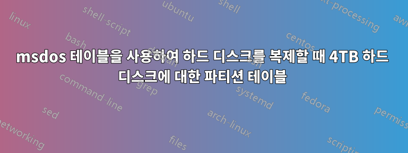 msdos 테이블을 사용하여 하드 디스크를 복제할 때 4TB 하드 디스크에 대한 파티션 테이블