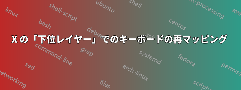 X の「下位レイヤー」でのキーボードの再マッピング