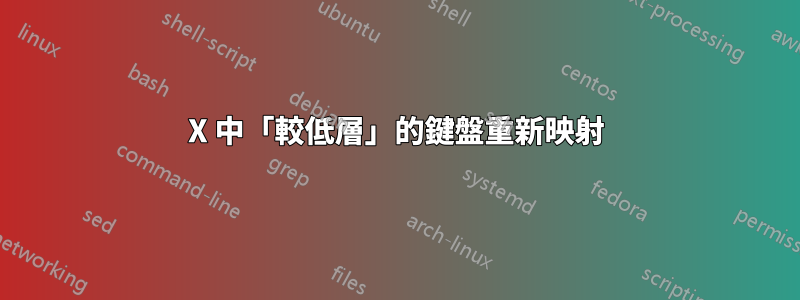 X 中「較低層」的鍵盤重新映射