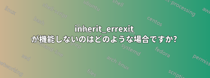 inherit_errexit が機能しないのはどのような場合ですか?