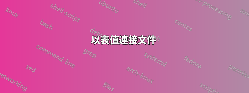 以表值連接文件