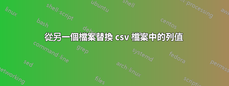 從另一個檔案替換 csv 檔案中的列值