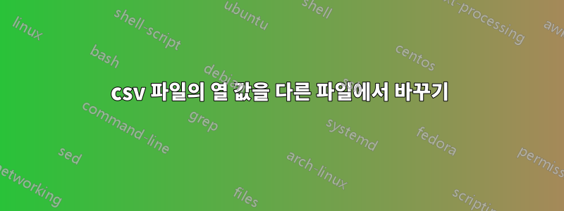 csv 파일의 열 값을 다른 파일에서 바꾸기