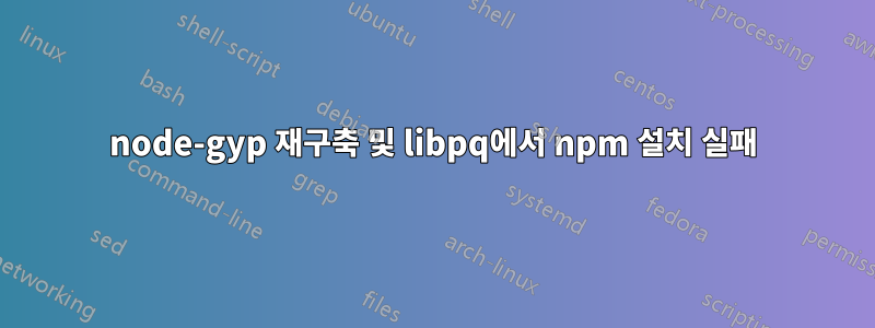 node-gyp 재구축 및 libpq에서 npm 설치 실패